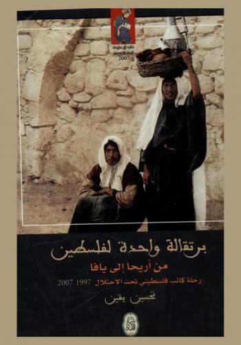  برتقالة واحدة لفلسطين من أريحا إلى يافا : رحلة كاتب فلسطيني تحت الاحتلال 1997-2007 = one orange for palestine : A travel