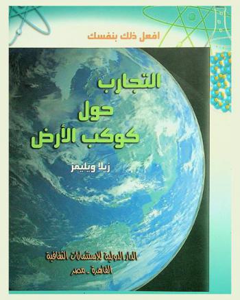  التجارب حول كوكب الأرض