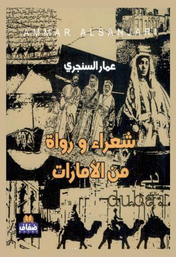  شعراء ورواة من الإمارات