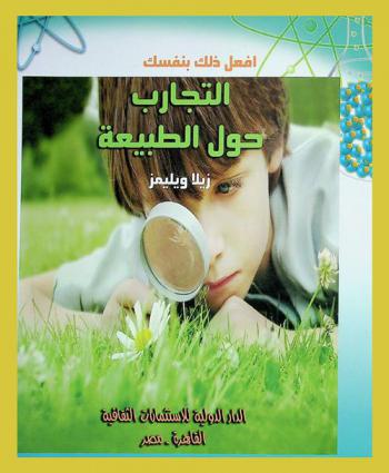 تجارب حول الطبيعة