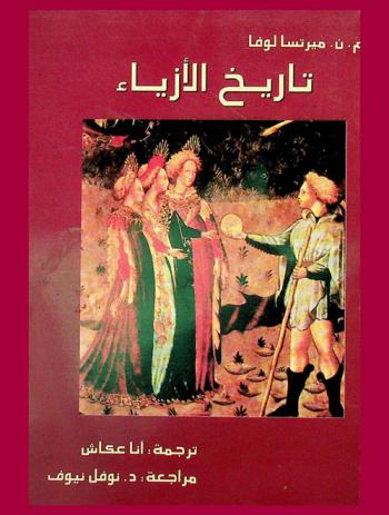  تاريخ الأزياء