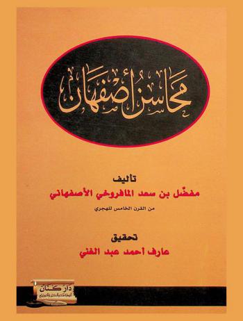  محاسن أصفهان