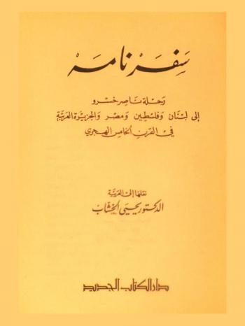  سفر نامة : رحلة ناصر خسرو إلى لبنان وفلسطين ومصر والجزيرة العربية في القرن الخامس الهجري