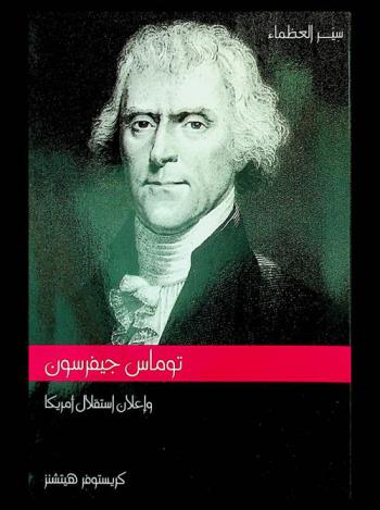  توماس جيفرسون وإعلان استقلال أمريكا