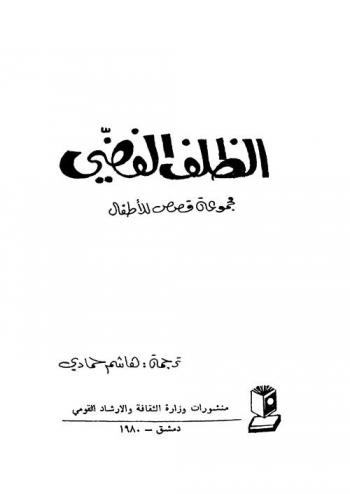  الظلف الفضي : مجموعة قصص للأطفال