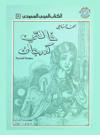  خالتي كدرجان : مجموعة قصصية