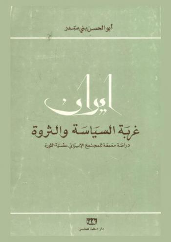  إيران : غربة السياسة والثروة : دراسة معمقة للمجتمع الإيراني عشية الثورة