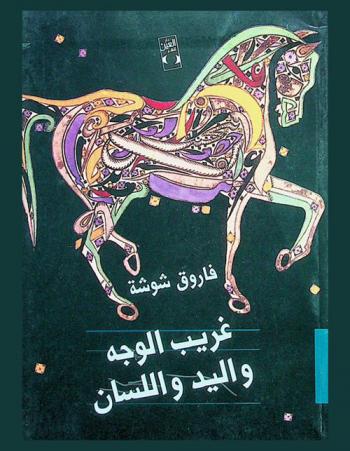 غريب الوجه واليد واللسان