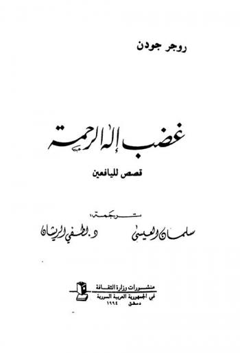غضب إله الرحمة : قصص لليافعين