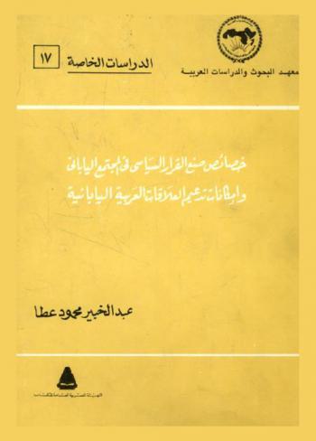  خصائص صنع القرار السياسي في المجتمع الياباني وإمكانات تدعيم العلاقات العربية اليابانية