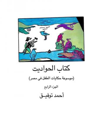 كتاب الحواديت : (موسوعة حكايات الطفل في مصر)