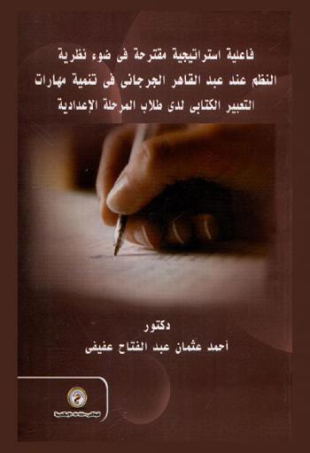  فاعلية استراتيجية مقترحة في ضوء نظرية النظم عند عبد القاهر الجرجاني في تنمية مهارات التعبير الكتابي لدى طلاب المرحلة الإعدادية