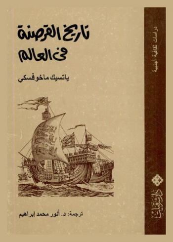  تاريخ القرصنة في العالم