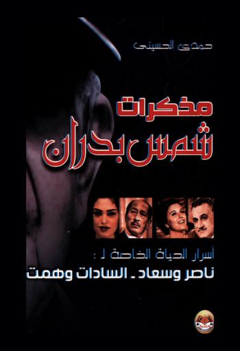  مذكرات شمس بدران : أسرار الحياة الخاصة لـ ناصر وسعاد-السادات وهمت