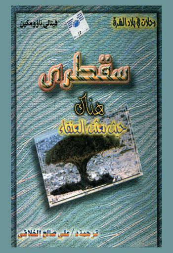 سقطري هناك، حيث بعثت العنقاء