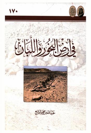  في أرض البخور واللبان