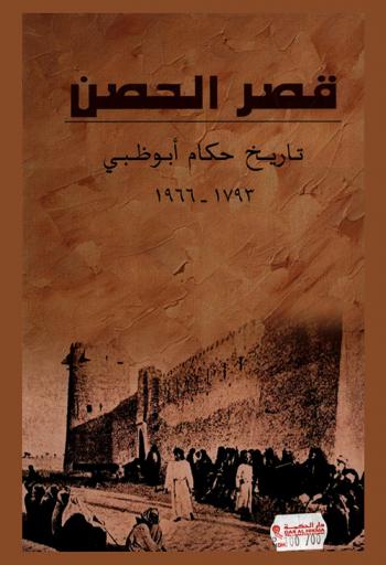 قصر الحصن : تاريخ حكام أبو ظبي 1793-1966