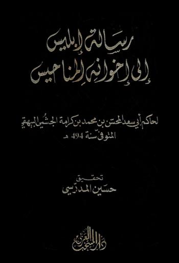  رسالة إبليس إلى إخوانه المناحيس