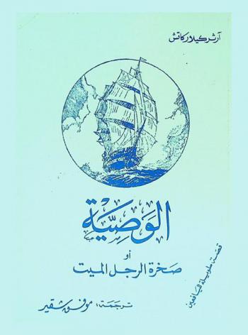 الوصية، أو، صخرة الرجل الميت : قصة طويلة لليافعين