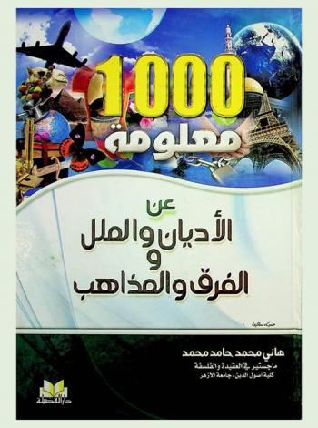  1000 معلومة عن الأديان والملل والفرق والمذاهب