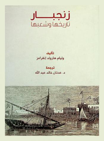  زنجبار : تاريخها وشعبها