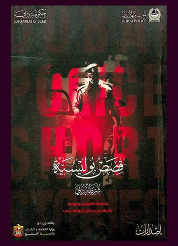  قصص بوليسية : شرطة دبي