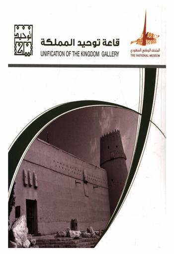 قاعة توحيد المملكة = Unfication of the Kingdom gallery