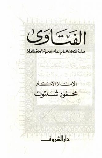 الفتاوى : دراسة لمشكلات المسلم المعاصر في حياته اليومية والعامة