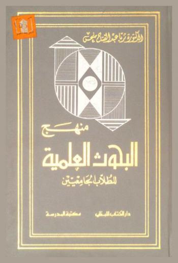  منهج البحوث العلمية للطلاب الجامعيين