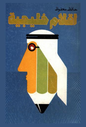  أقلام خليجية