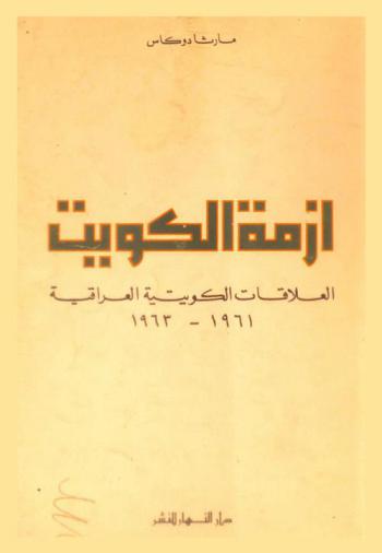  أزمة الكويت : العلاقات الكويتية العراقية، 1961-1963