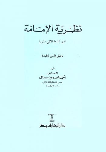  نظرية الإمامة لدى الشيعة الإثنى عشرية : تحليل فلسفي للعقيدة