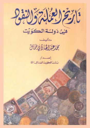  تاريخ العملة والنقود في دولة الكويت