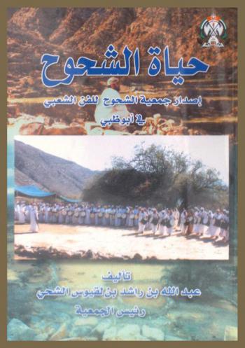  حياة الشحوح : دراسة تراثية في الأحوال الاجتماعية والعادات والأعراف والتقاليد