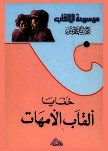  خفايا ألقاب الأمهات