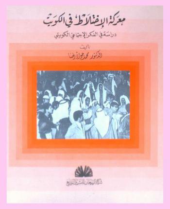 معركة الاختلاط في الكويت : دراسة في الفكر الاجتماعي الكويتي