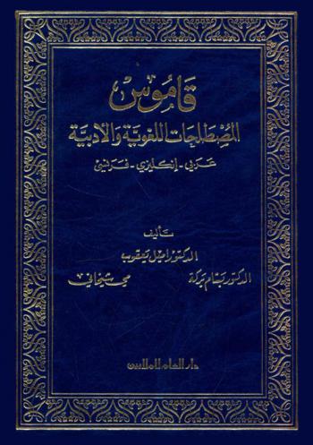  قاموس المصطلحات اللغوية والأدبية : عربي-إنجليزي-فرنسي