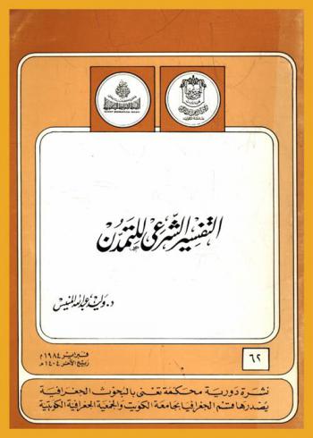  التفسير الشرعي للتمدن