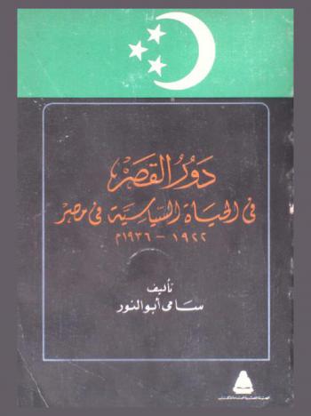  دور القصر في الحياة السياسية في مصر 1922-1936