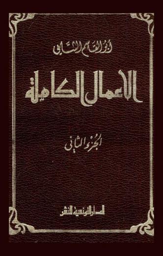  الأعمال الكاملة