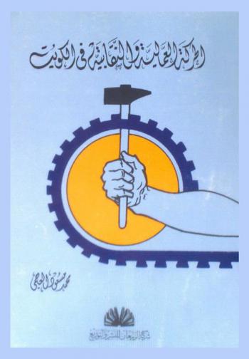  الحركة العمالية والنقابية في الكويت : النشأة وبداية التكوين