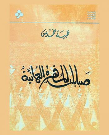 صبابات المهرة العمانية