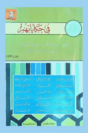 في حكاياتهم : كبار رجال الأدب العربي القديم من شعراء وأدباء ورواة