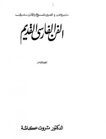  الفن الفارسي القديم