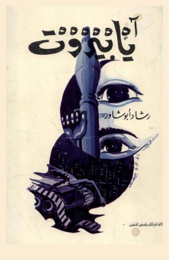 آه يا بيروت