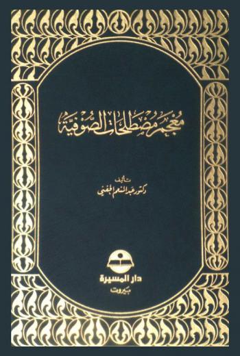  معجم مصطلحات الصوفية