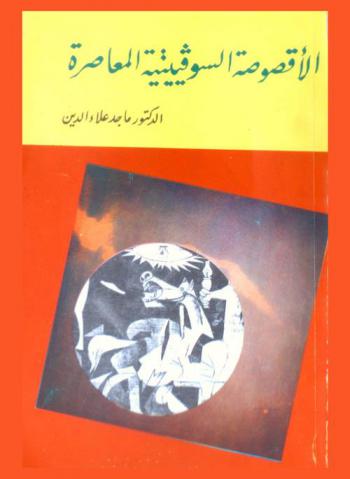  الأقصوصة السوفييتية المعاصرة