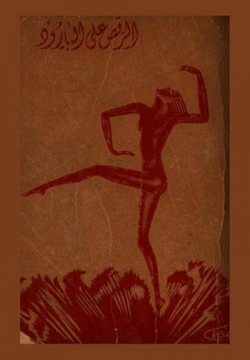 الرقص على البارود