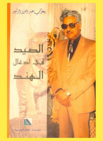  الصيد في أدغال الهند : مغامرات مشوقة لصيد الغزال والثور الأزرق والنمر والفهد