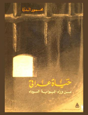  حياة عراقي من وراء البوابة السوداء